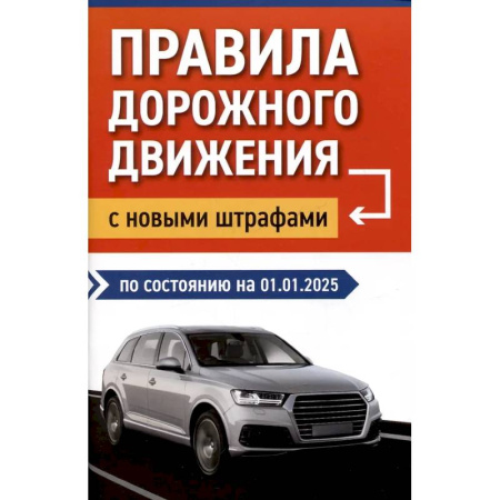 Технические науки. Транспорт, книга Правила дорожного движения с новыми штрафами по состоянию на 01.01.2025