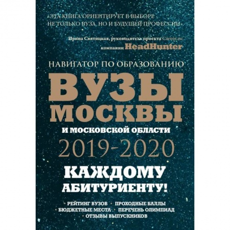Школьникам и абитуриентам, книга Вузы Москвы и Московской области. Навигатор по образованию 2019 - 2020