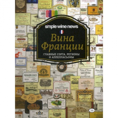 Напитки, книга Вина Франции: главные сорта, регионы и аппелласьоны