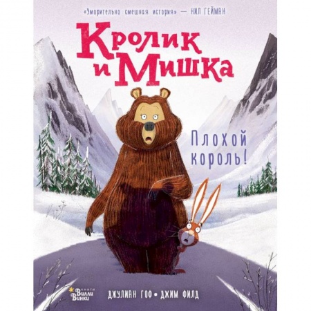 Сказки, книга Кролик и Мишка: Плохой король!