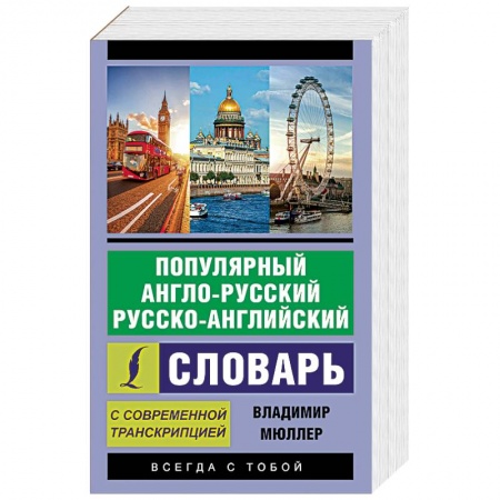 Изучение языков, книга Популярный англо-русский русско-английский словарь с современной транскрипцией