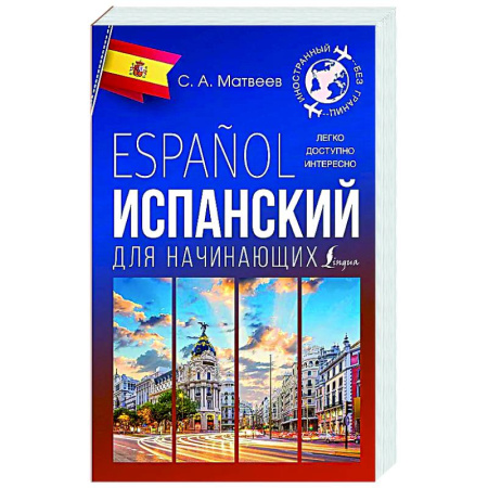 Изучение языков, книга Испанский для начинающих