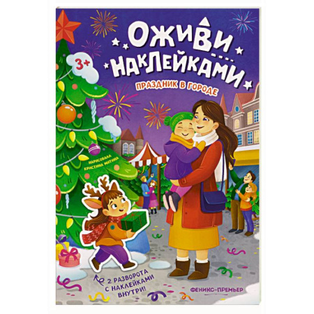 Досуг, творчество и кулинария, книга Праздник в городе: книжка с наклейками