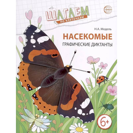 Дошкольникам, книга Насекомые. Графические диктанты детям 6-7 лет. ФГОС