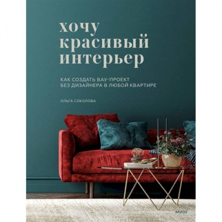 Обустройство дома, квартиры, книга Хочу красивый интерьер. Как создать вау-проект без дизайнера в любой квартире