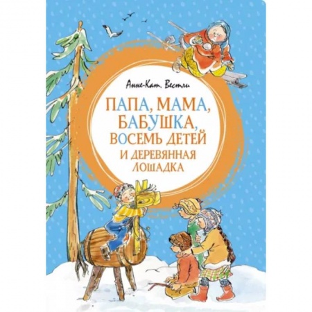 Проза для детей, книга Папа,мама,бабушка,восемь детей и деревянная лошадка
