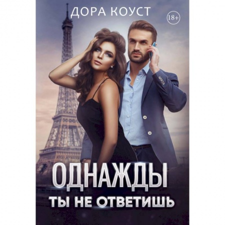 Любовный роман, книга Однажды ты не ответишь