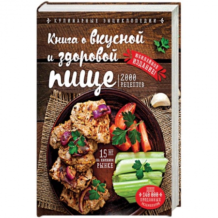 Книги, книга Книга о вкусной и здоровой пище