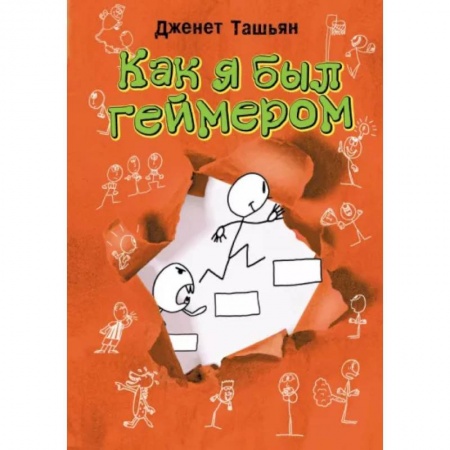 Проза для детей, книга Как я был геймером