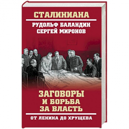 От Руси до России, книга Заговоры и борьба за власть. От Ленина до Хрущева  (12+)