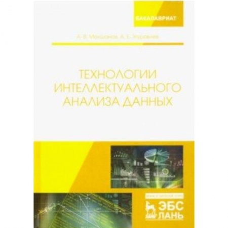 Языки и системы программирования, книга Технологии интеллектуального анализа данных. Учебное пособие