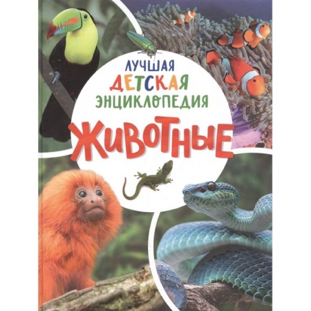 Познавательная литература, книга Животные. Лучшая детская энциклопедия
