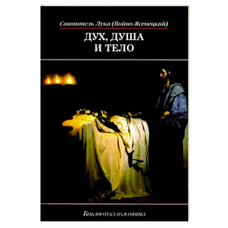 Православие, книга Дух, душа и тело .Избранное поучение