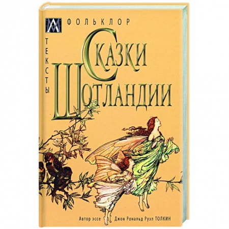 Сказки, книга Сказки Шотландии