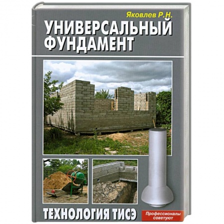 Книги, книга Универсальный фундамент. Технология ТИСЭ