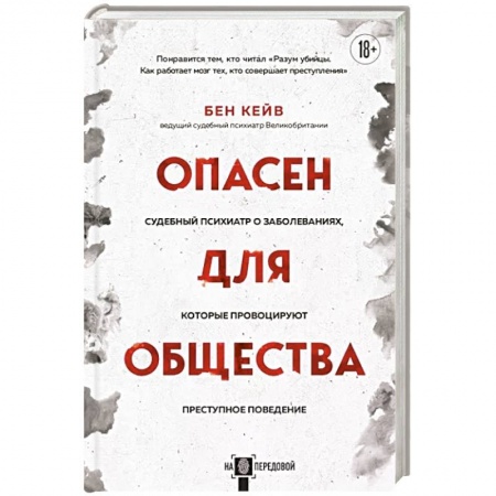 книга Опасен для общества. Судебный психиатр о заболеваниях, которые провоцируют преступное поведение с доставкой по Франции Общественные и гуманитарные науки, книга Опасен для общества. Судебный психиатр о заболеваниях, которые провоцируют преступное поведение