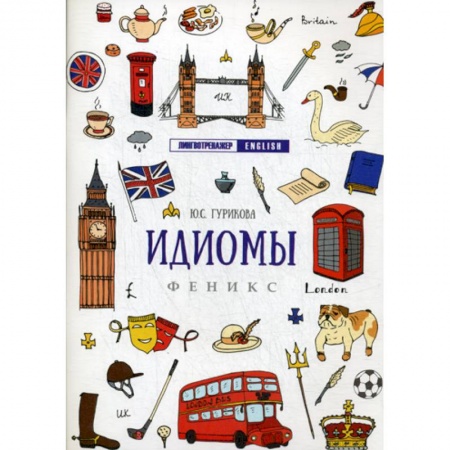 Изучение языков, книга Идиомы
