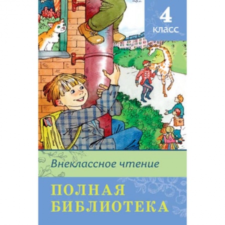 Проза для детей, книга Полная библиотека. Внеклассное чтение. 4 класс