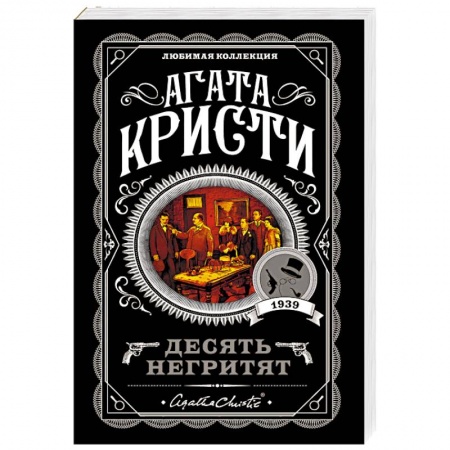 Детективы, триллеры, книга Десять негритят