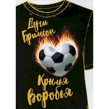 Классика, современная литература, книга Крылья воробья