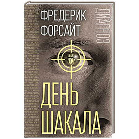 Детективы, триллеры, книга День Шакала