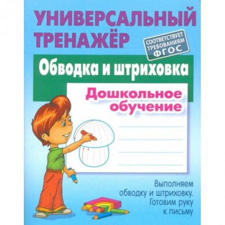 Книги для дошкольников (4-6 лет), книга Обводка и штриховка [Универсальный тренажер]