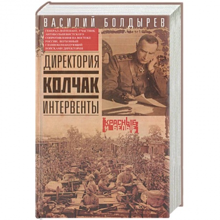 История войн, книга Директория. Колчак. Интервенты