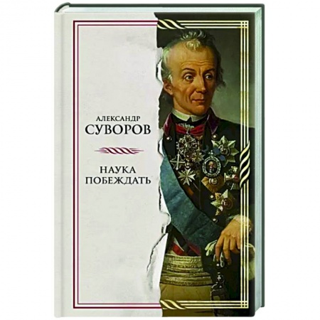 Мемуары, биографии, книга Наука побеждать