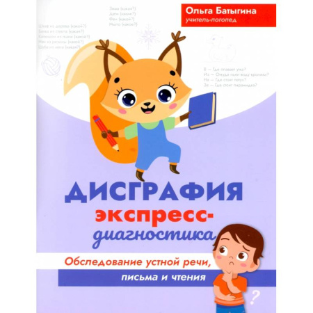 Общественные и гуманитарные науки, книга Дисграфия. Экспресс-диагностика. Обследование устной речи, письма и чтения