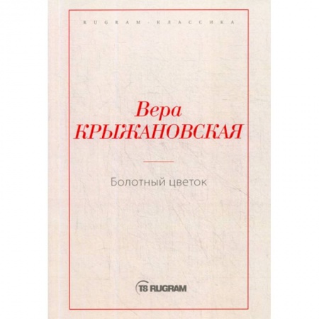 Классика, современная литература, книга Болотный цветок