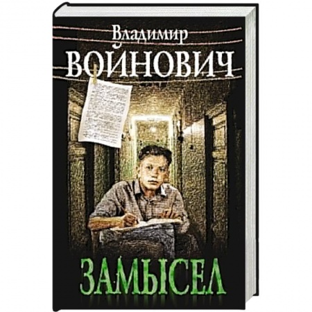 Книги, книга Замысел