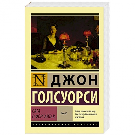 Книги, книга Сага о Форсайтах. В 2-х томах. Том 2