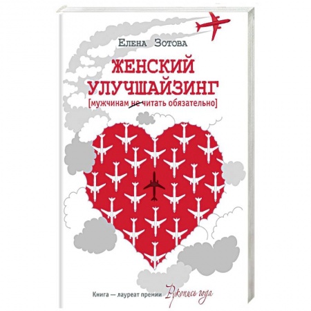 Классика, современная литература, книга Женский улучшайзинг