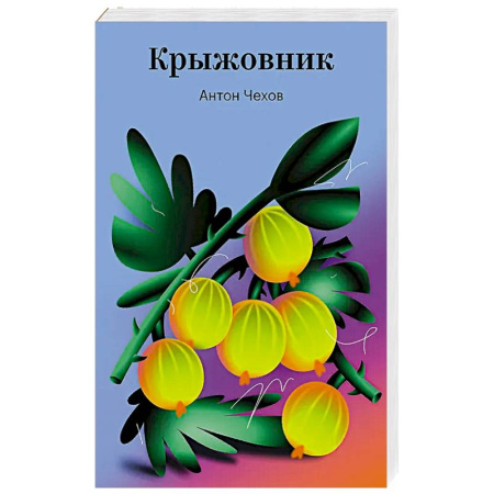 Классика, современная литература, книга Крыжовник