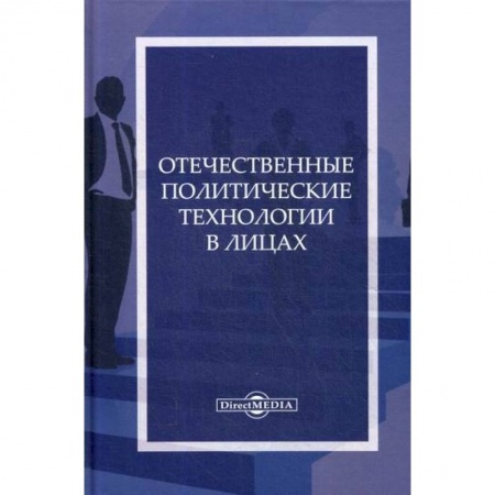 Общественные и гуманитарные науки, книга Отечественные политические технологии в лицах