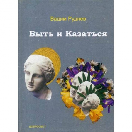 Общественные и гуманитарные науки, книга Быть и Казаться