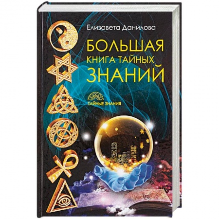 Книги, книга Большая книга Тайных Знаний