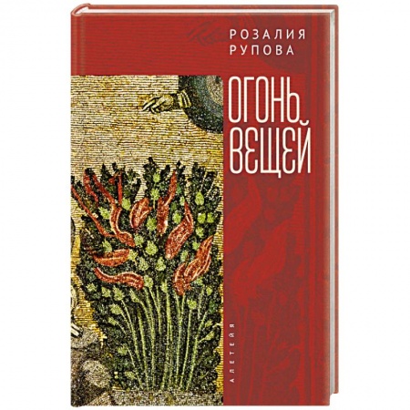 Классика, современная литература, книга Огонь вещей