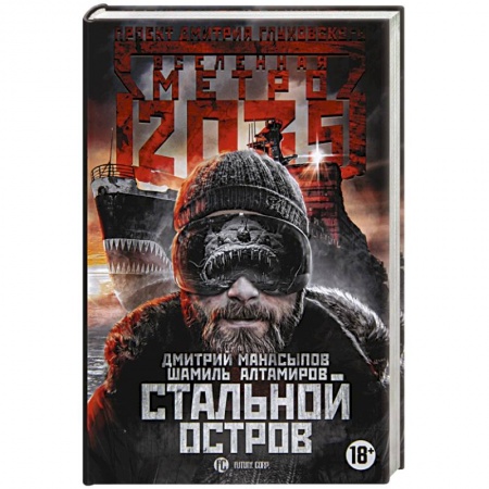 Фантастика, фэнтези, книга Метро 2035: Стальной остров