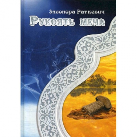 Фантастика, фэнтези, книга Рукоять меча