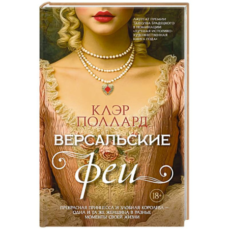 Фантастика, фэнтези, книга Версальские феи