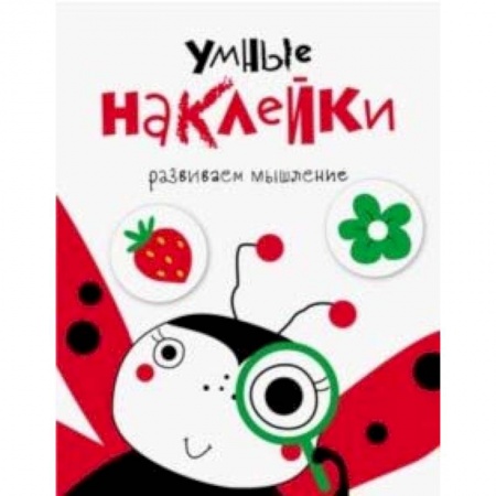 Книги, книга Умные наклейки. Выпуск 1