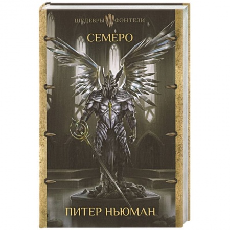 Фантастика, фэнтези, книга Семеро