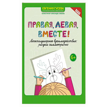 Досуг, творчество и кулинария, книга Правая, левая, вместе! Межполушарное взаимодействие. Рисуем симметрично