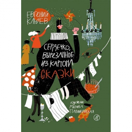 Сказки, книга Сердечко, вырезанное из картона