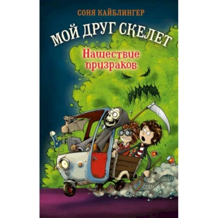 Фантастика, фэнтези, книга Нашествие призраков