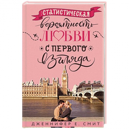 Любовный роман, книга Статистическая вероятность любви с первого взгляда