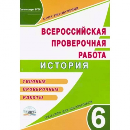 Школьникам и абитуриентам, книга ВПР История 6кл Тренажер