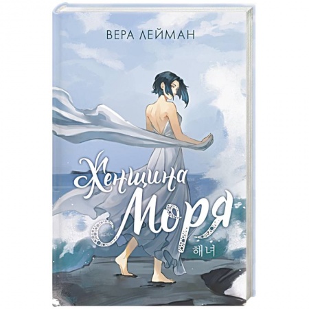 Фантастика, фэнтези, книга Женщина моря