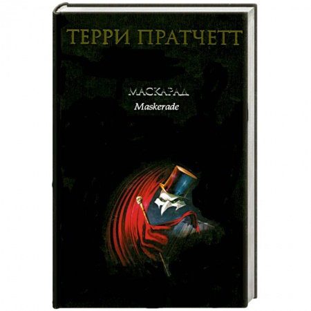 Книги, книга Маскарад